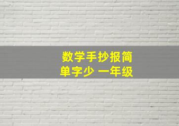 数学手抄报简单字少 一年级